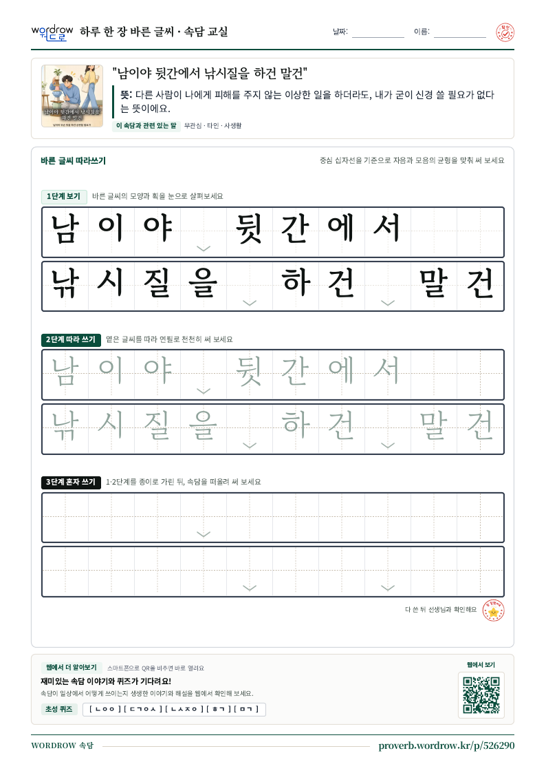 “남이야 뒷간에서 낚시질을 하건 말건” 바른 글씨 따라쓰기 학습지 A4 미리보기