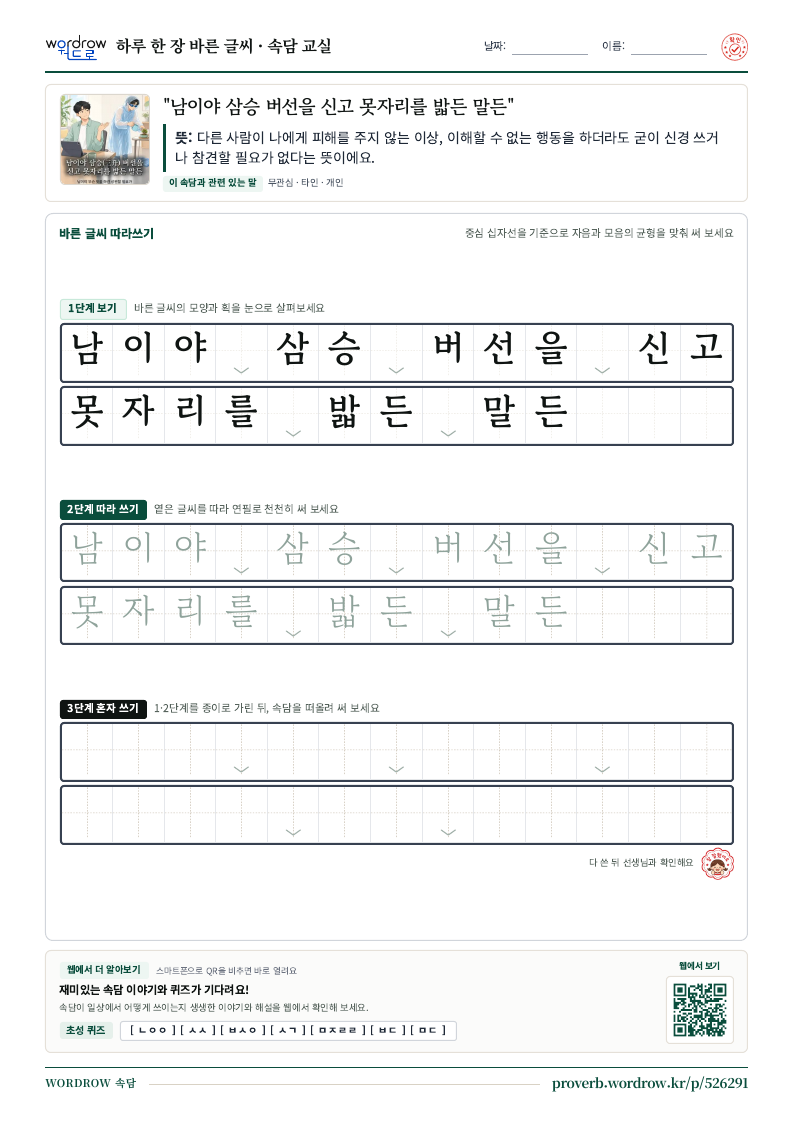 “남이야 삼승 버선을 신고 못자리를 밟든 말든” 바른 글씨 따라쓰기 학습지 A4 미리보기