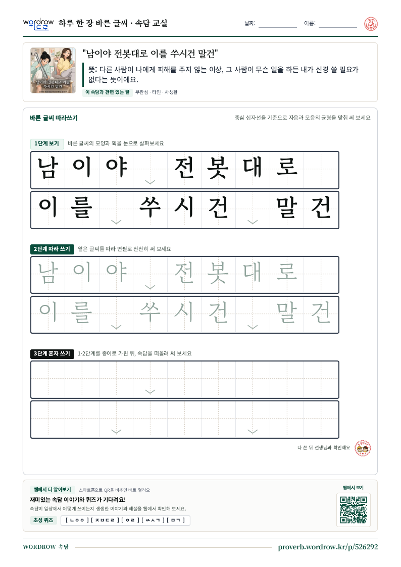 “남이야 전봇대로 이를 쑤시건 말건” 바른 글씨 따라쓰기 학습지 A4 미리보기