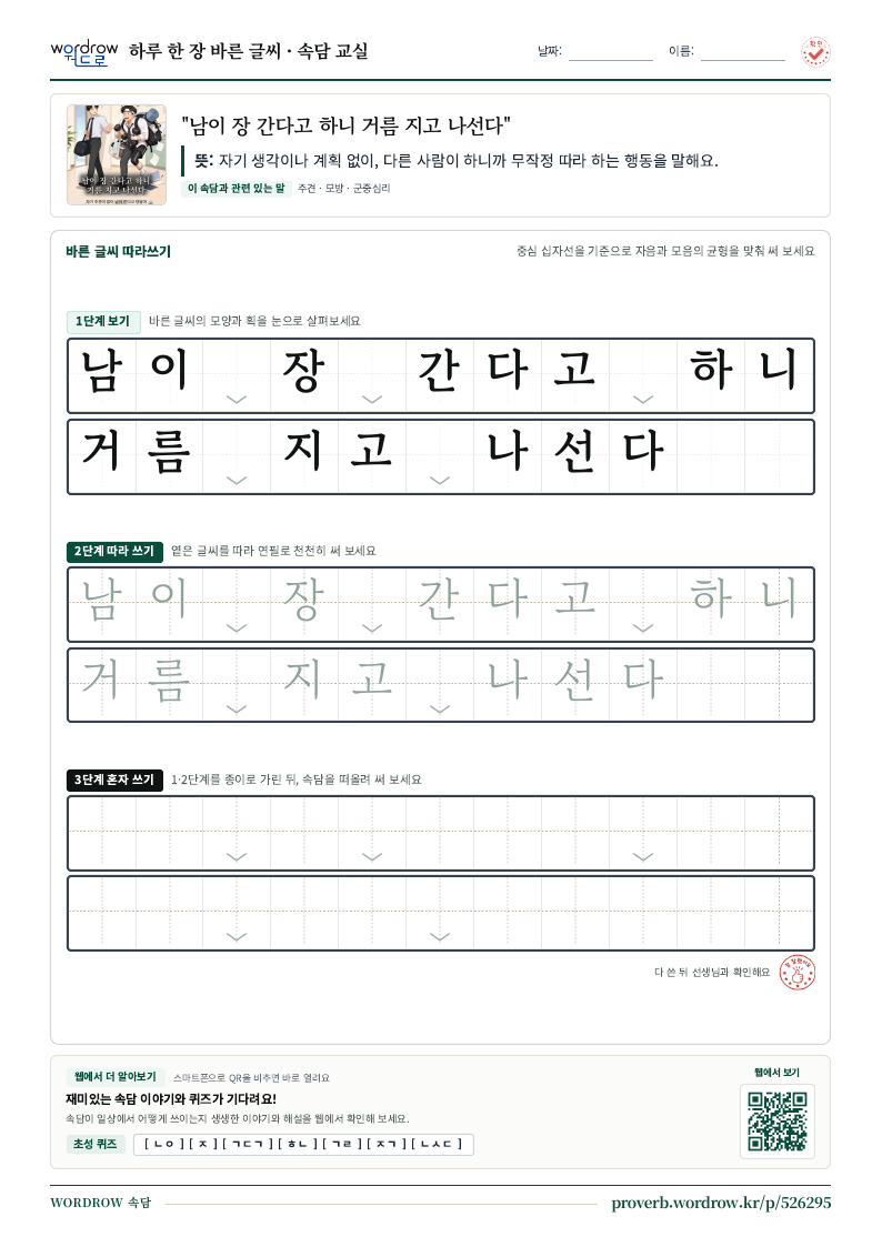 “남이 장 간다고 하니 거름 지고 나선다” 바른 글씨 따라쓰기 학습지 A4 미리보기