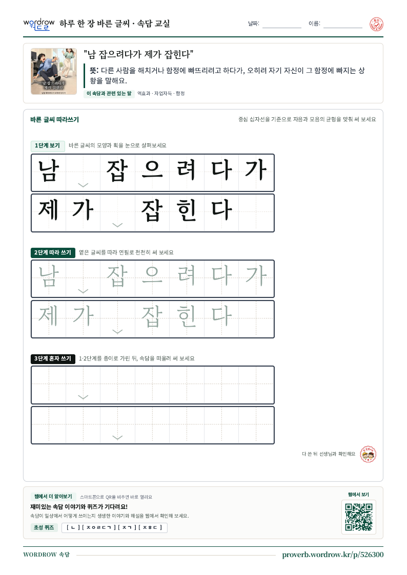 “남 잡으려다가 제가 잡힌다” 바른 글씨 따라쓰기 학습지 A4 미리보기