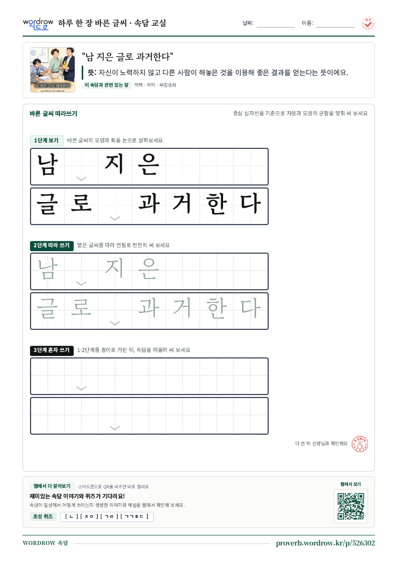 “남 지은 글로 과거한다” 바른 글씨 따라쓰기 학습지 A4 미리보기