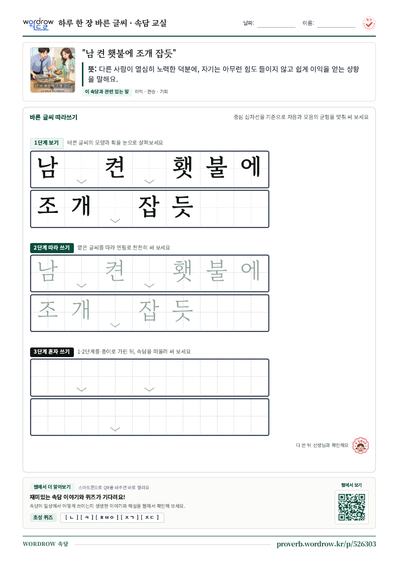 “남 켠 횃불에 조개 잡듯” 바른 글씨 따라쓰기 학습지 A4 미리보기