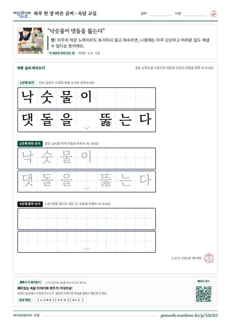“낙숫물이 댓돌을 뚫는다” 바른 글씨 따라쓰기 학습지 A4 미리보기