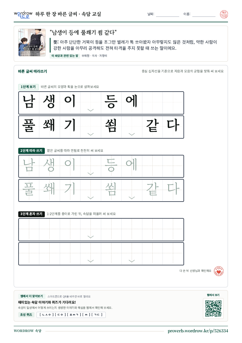 “남생이 등에 풀쐐기 쐼 같다” 바른 글씨 따라쓰기 학습지 A4 미리보기