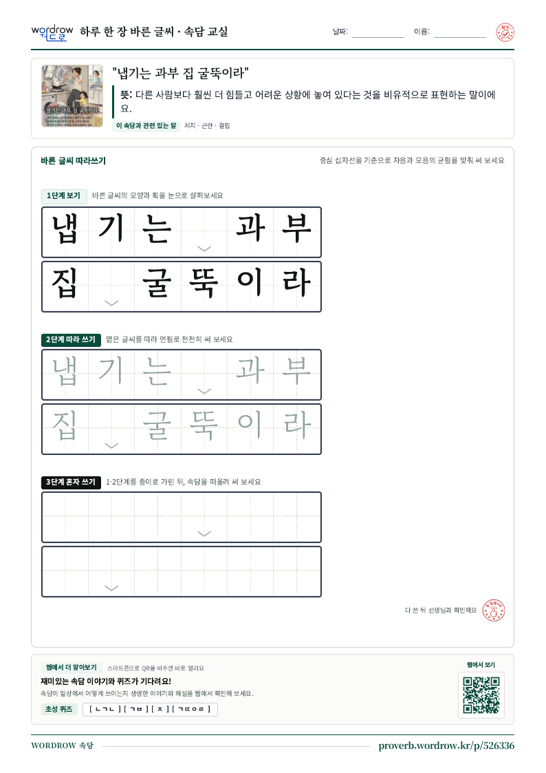 “냅기는 과부 집 굴뚝이라” 바른 글씨 따라쓰기 학습지 A4 미리보기