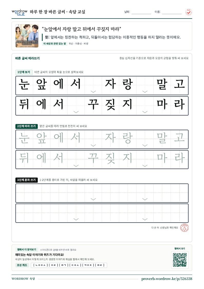 “눈앞에서 자랑 말고 뒤에서 꾸짖지 마라” 바른 글씨 따라쓰기 학습지 A4 미리보기