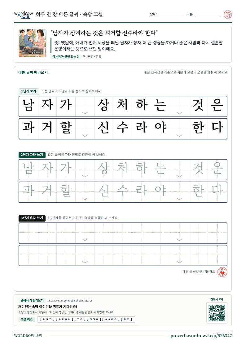 “남자가 상처하는 것은 과거할 신수라야 한다” 바른 글씨 따라쓰기 학습지 A4 미리보기