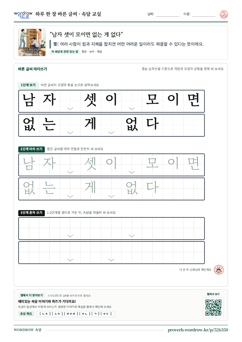 “남자 셋이 모이면 없는 게 없다” 바른 글씨 따라쓰기 학습지 A4 미리보기