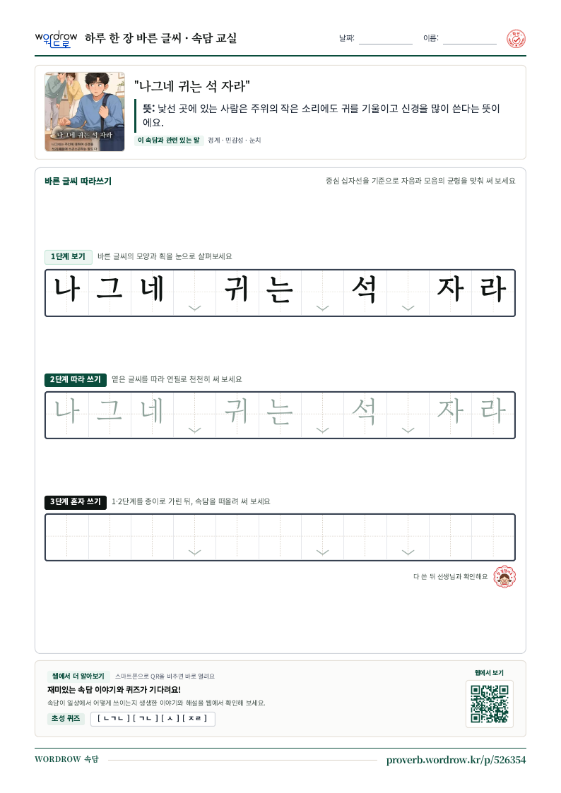 “나그네 귀는 석 자라” 바른 글씨 따라쓰기 학습지 A4 미리보기