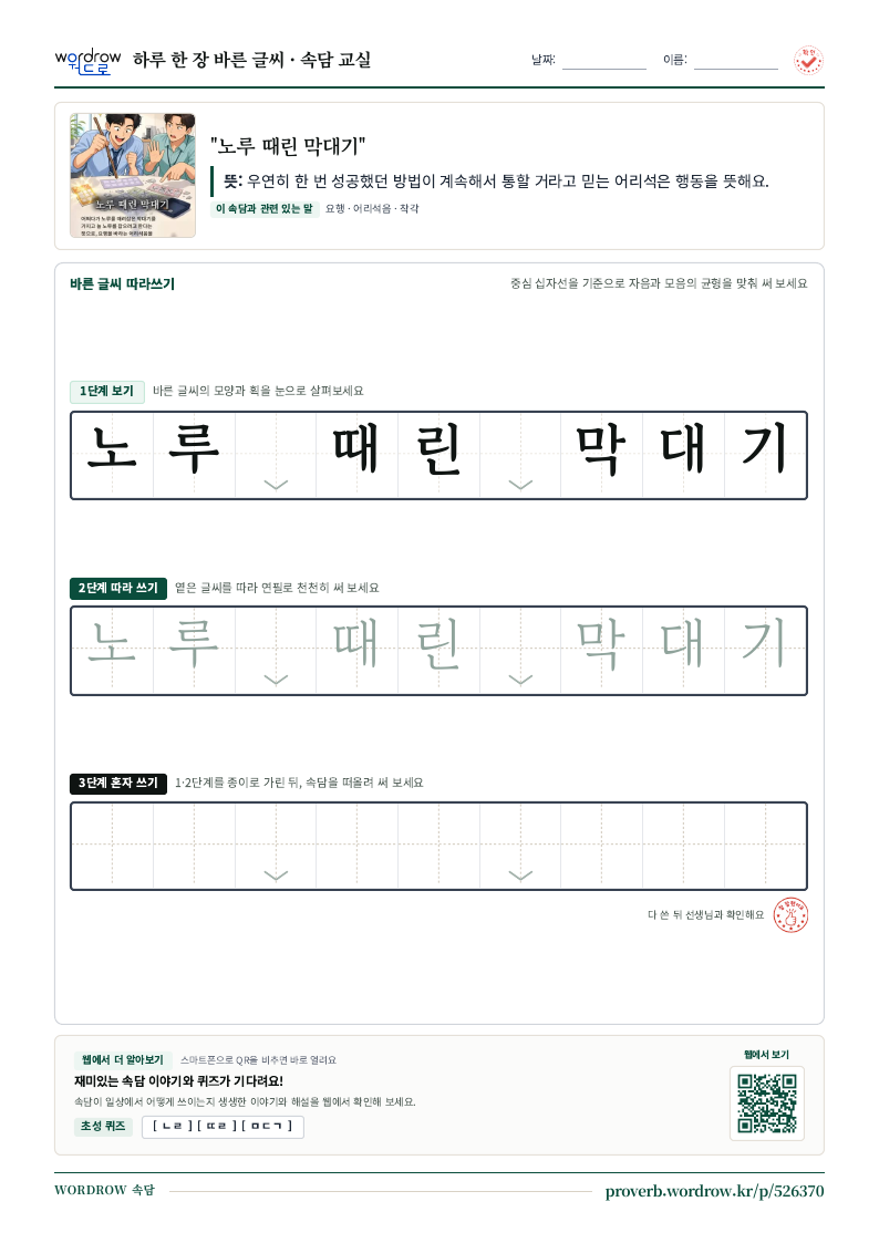 “노루 때린 막대기” 바른 글씨 따라쓰기 학습지 A4 미리보기