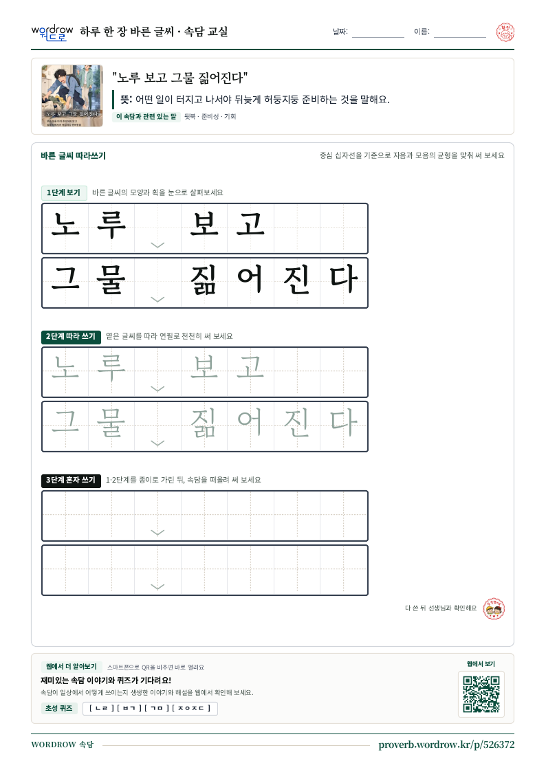 “노루 보고 그물 짊어진다” 바른 글씨 따라쓰기 학습지 A4 미리보기