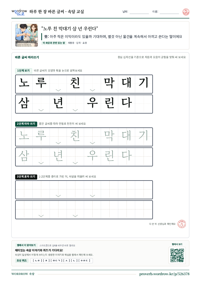 “노루 친 막대기 삼 년 우린다” 바른 글씨 따라쓰기 학습지 A4 미리보기