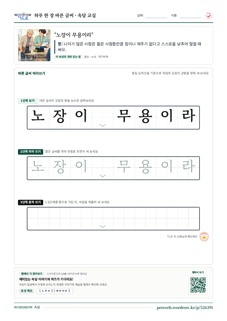 “노장이 무용이라” 바른 글씨 따라쓰기 학습지 A4 미리보기