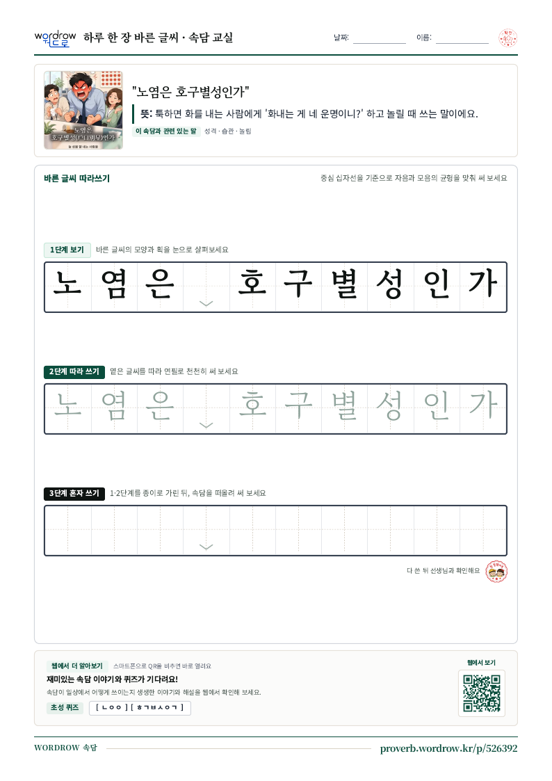 “노염은 호구별성인가” 바른 글씨 따라쓰기 학습지 A4 미리보기