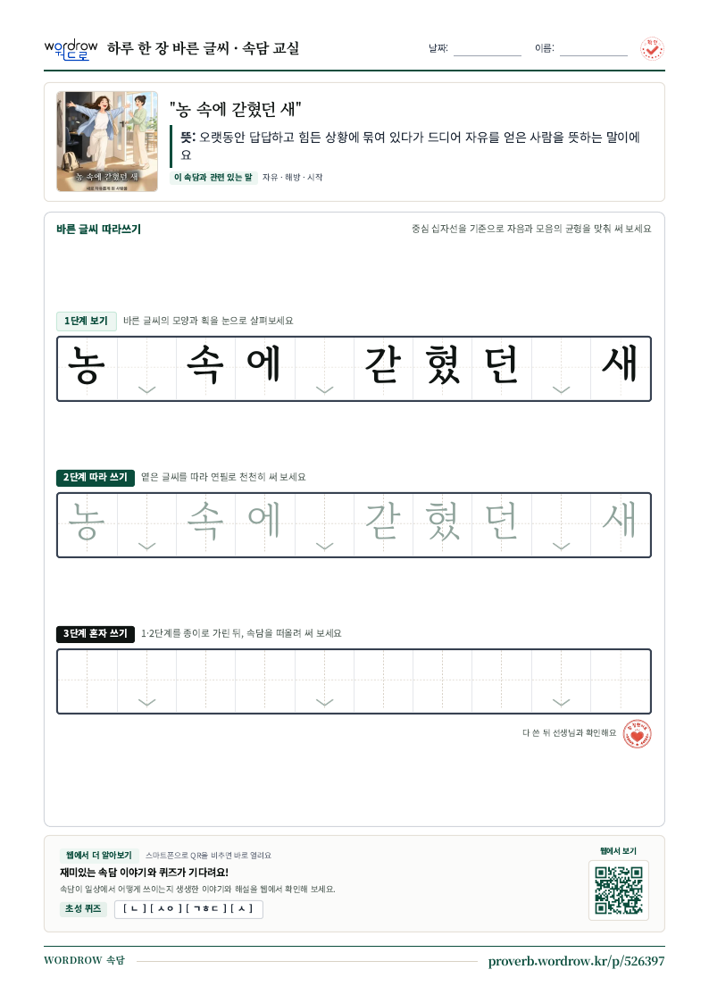 “농 속에 갇혔던 새” 바른 글씨 따라쓰기 학습지 A4 미리보기