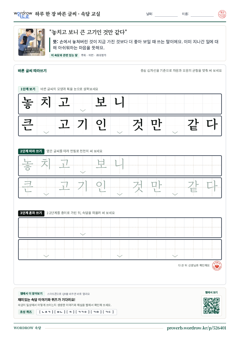 “놓치고 보니 큰 고기인 것만 같다” 바른 글씨 따라쓰기 학습지 A4 미리보기
