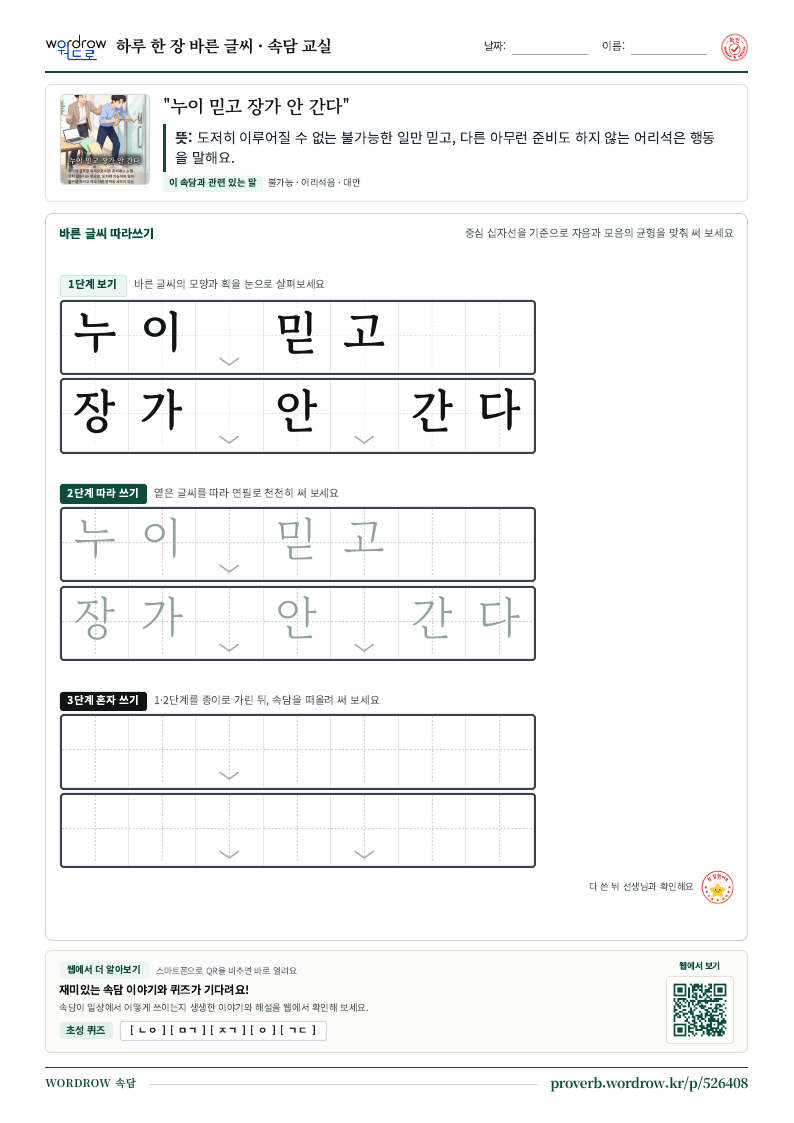 “누이 믿고 장가 안 간다” 바른 글씨 따라쓰기 학습지 A4 미리보기