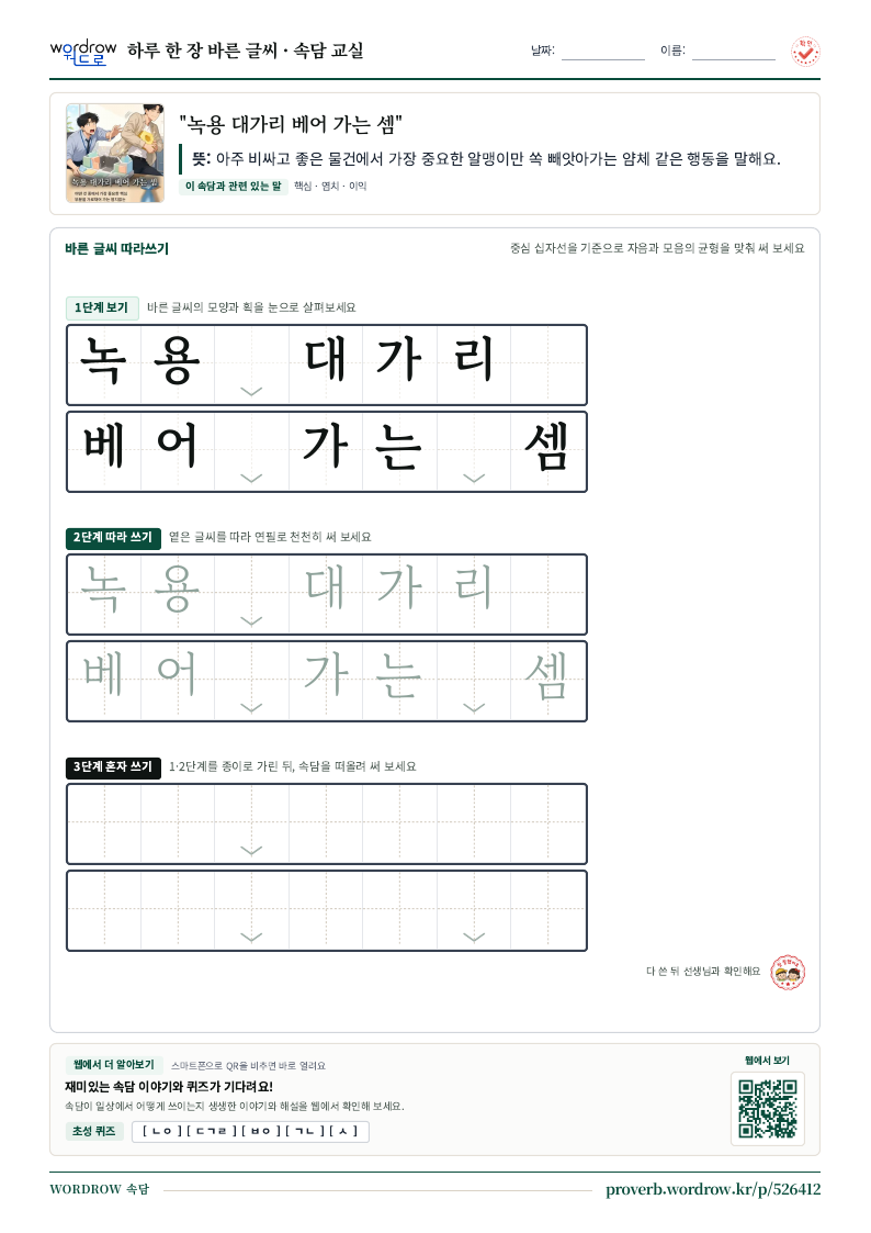 “녹용 대가리 베어 가는 셈” 바른 글씨 따라쓰기 학습지 A4 미리보기
