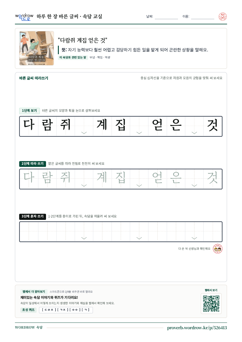 “다람쥐 계집 얻은 것” 바른 글씨 따라쓰기 학습지 A4 미리보기