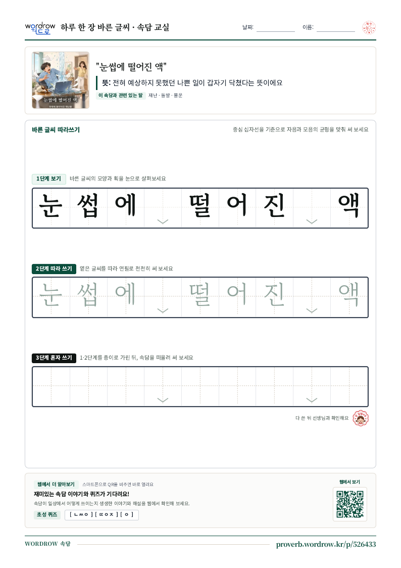 “눈썹에 떨어진 액” 바른 글씨 따라쓰기 학습지 A4 미리보기