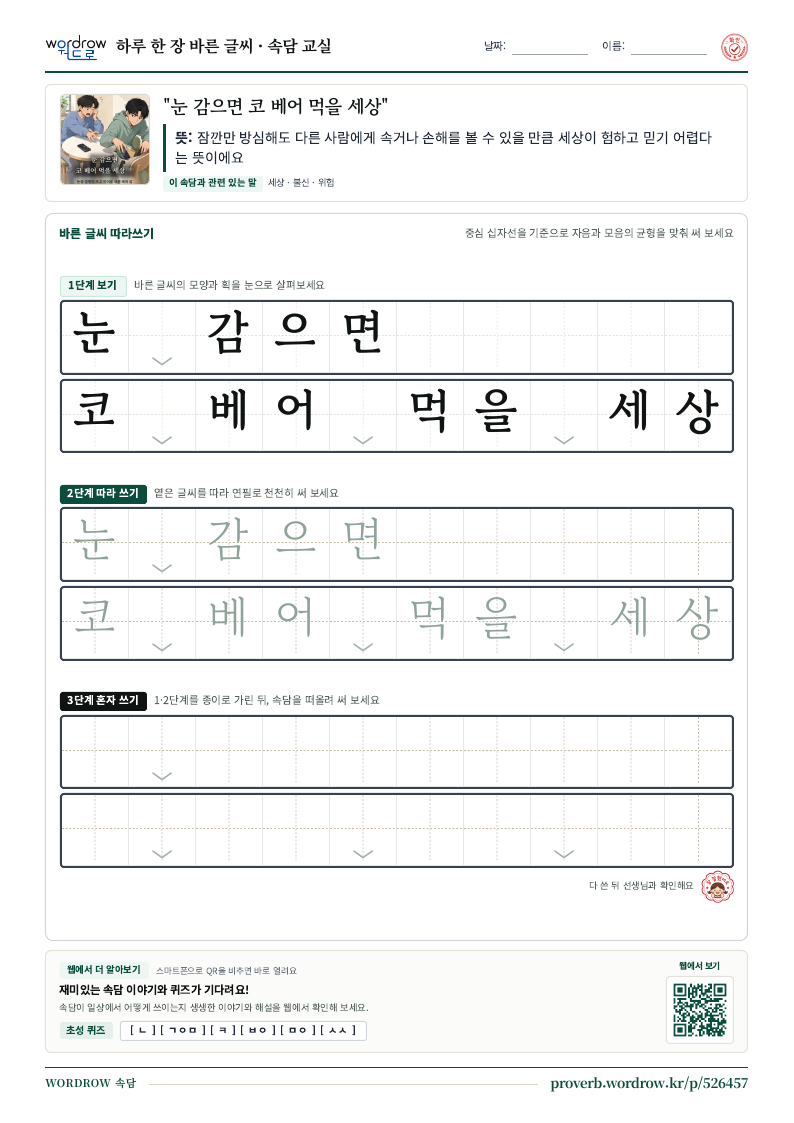 “눈 감으면 코 베어 먹을 세상” 바른 글씨 따라쓰기 학습지 A4 미리보기