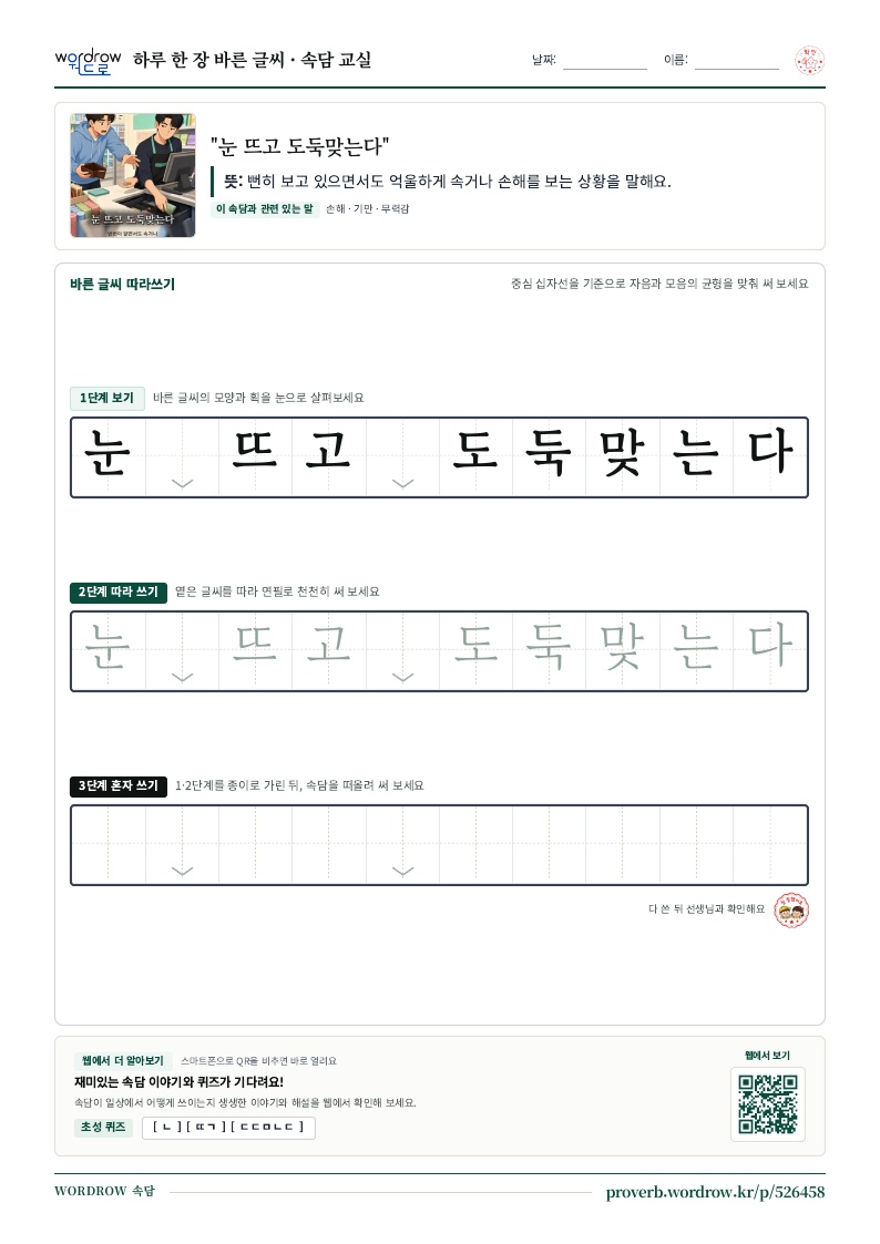 “눈 뜨고 도둑맞는다” 바른 글씨 따라쓰기 학습지 A4 미리보기