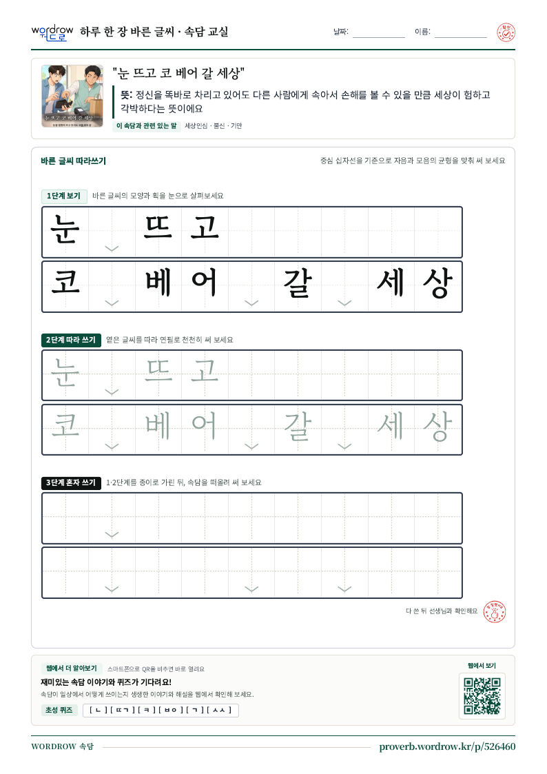 “눈 뜨고 코 베어 갈 세상” 바른 글씨 따라쓰기 학습지 A4 미리보기