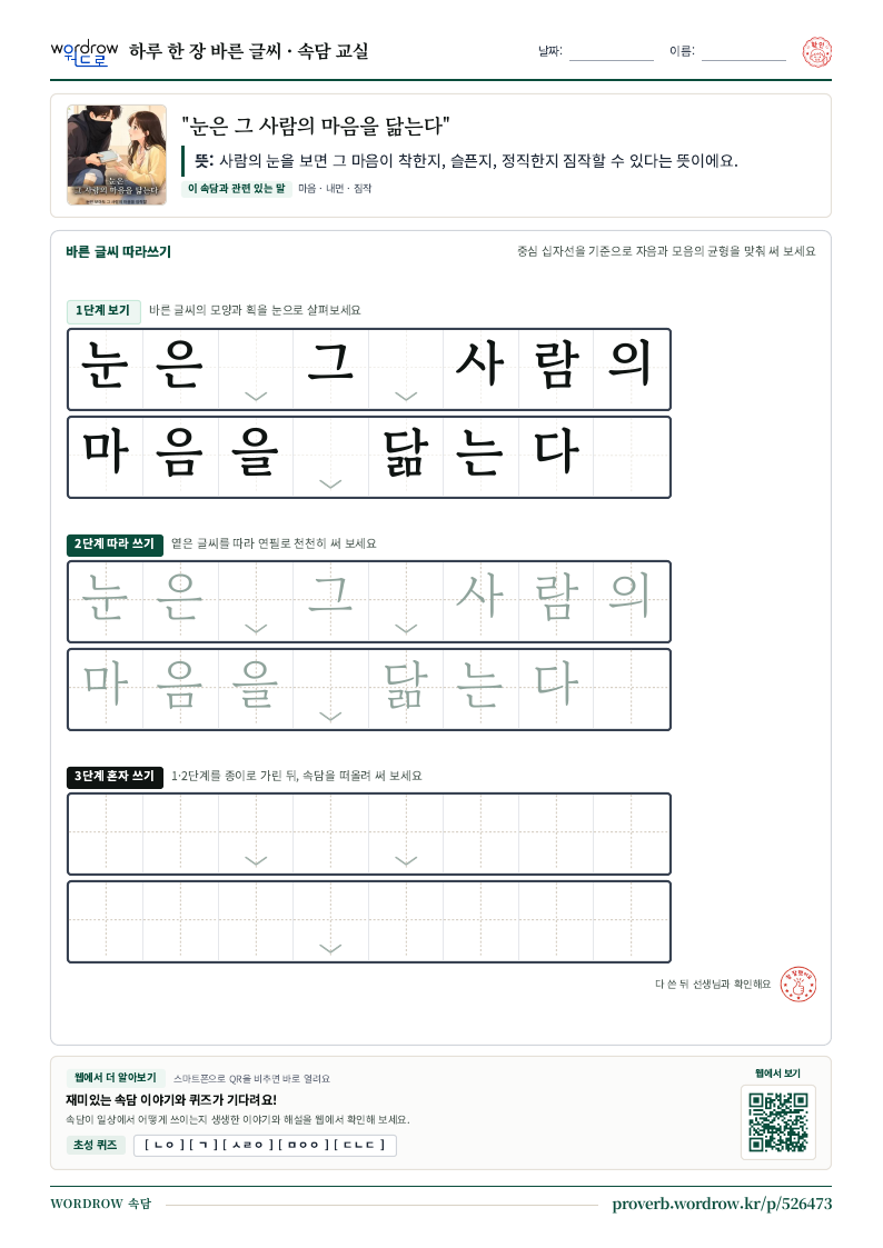 “눈은 그 사람의 마음을 닮는다” 바른 글씨 따라쓰기 학습지 A4 미리보기