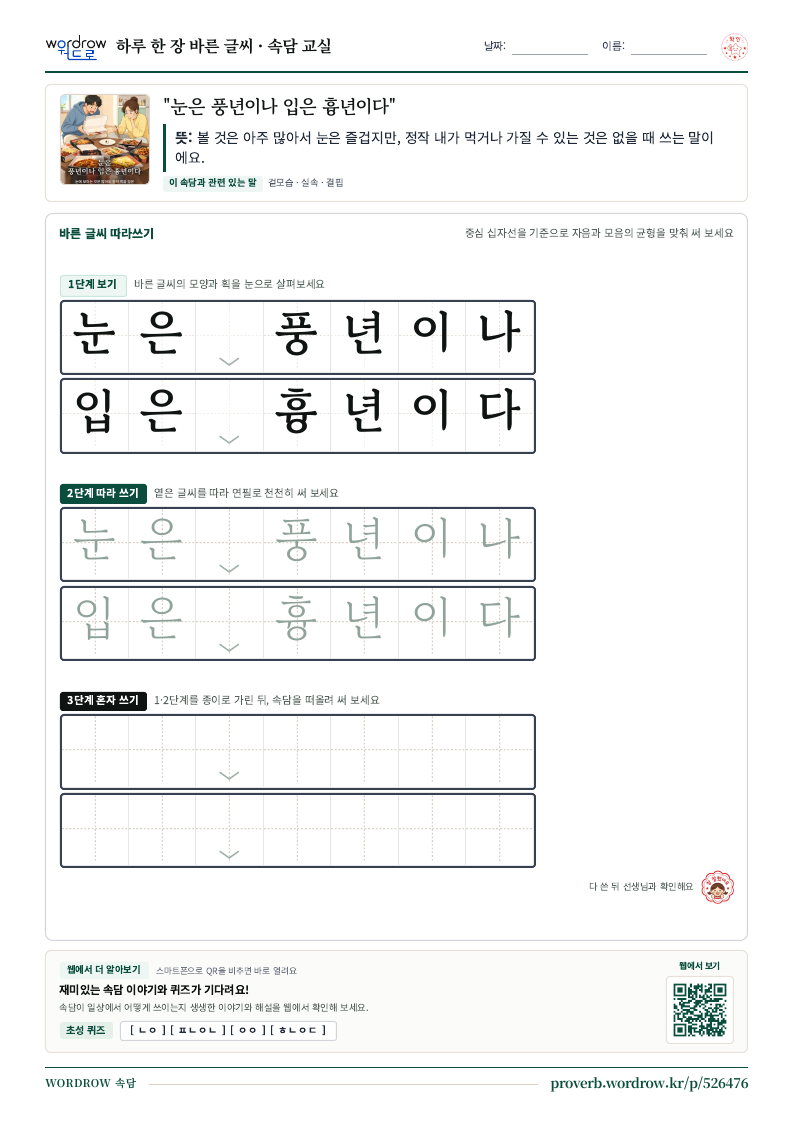 “눈은 풍년이나 입은 흉년이다” 바른 글씨 따라쓰기 학습지 A4 미리보기