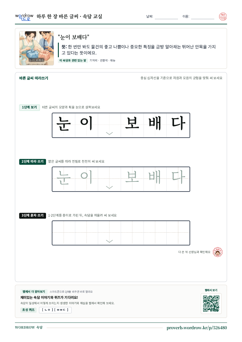 “눈이 보배다” 바른 글씨 따라쓰기 학습지 A4 미리보기