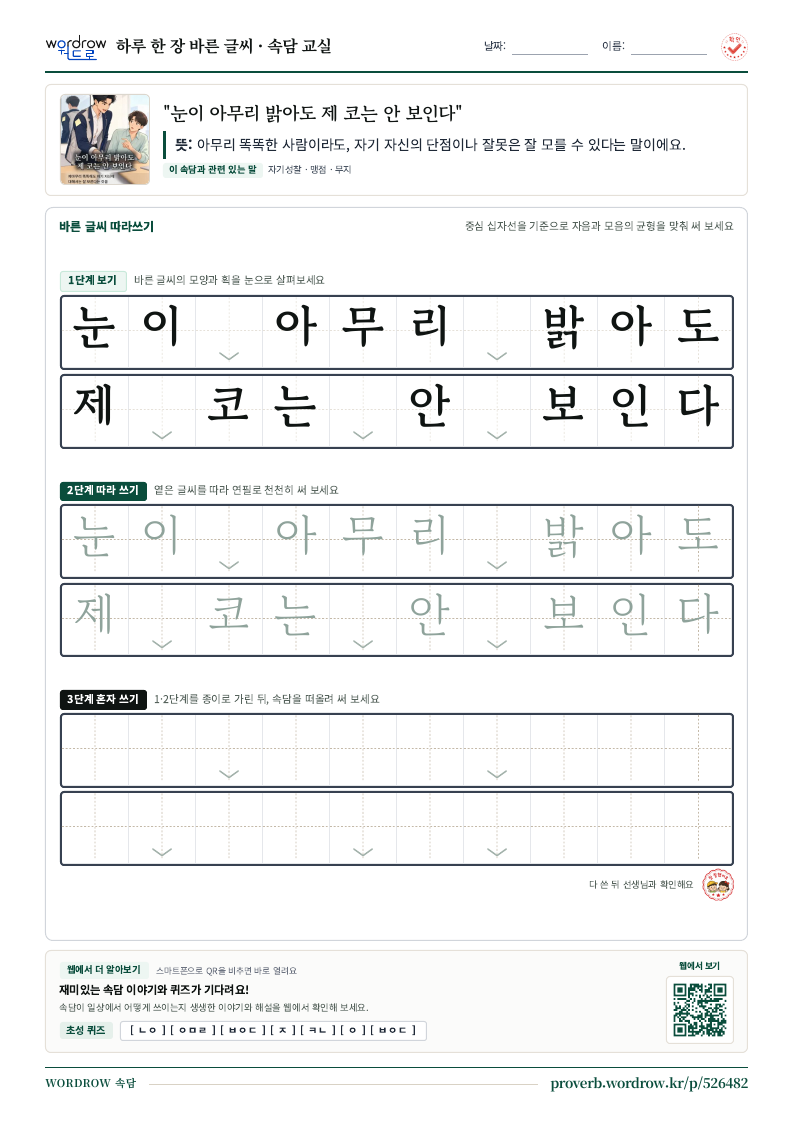 “눈이 아무리 밝아도 제 코는 안 보인다” 바른 글씨 따라쓰기 학습지 A4 미리보기