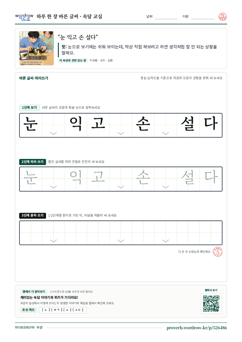 “눈 익고 손 설다” 바른 글씨 따라쓰기 학습지 A4 미리보기
