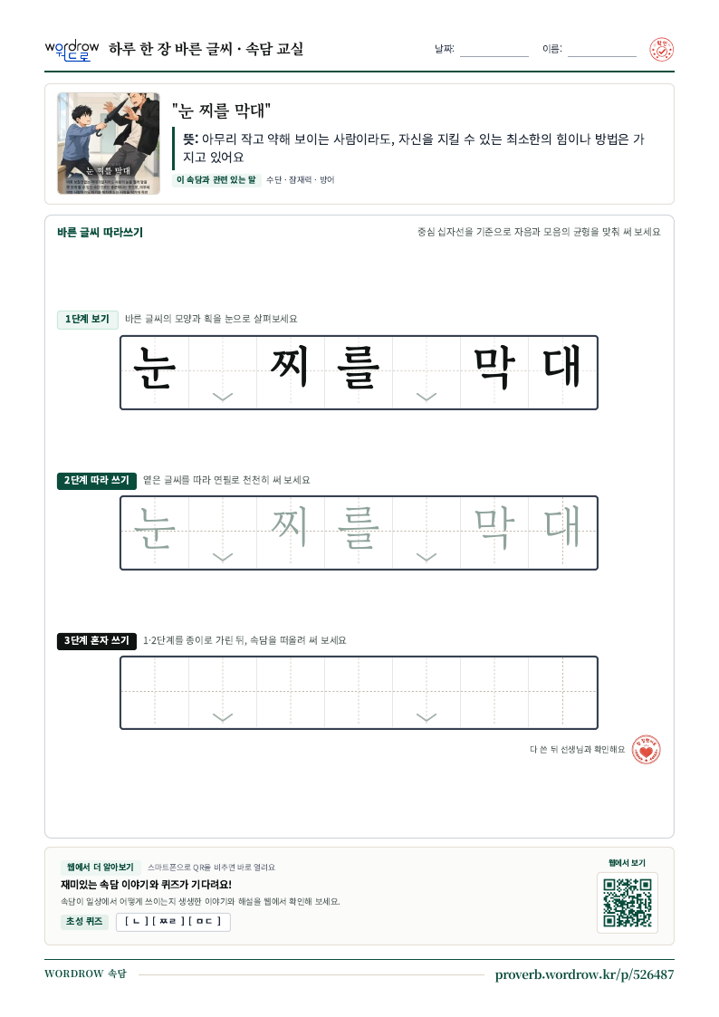“눈 찌를 막대” 바른 글씨 따라쓰기 학습지 A4 미리보기