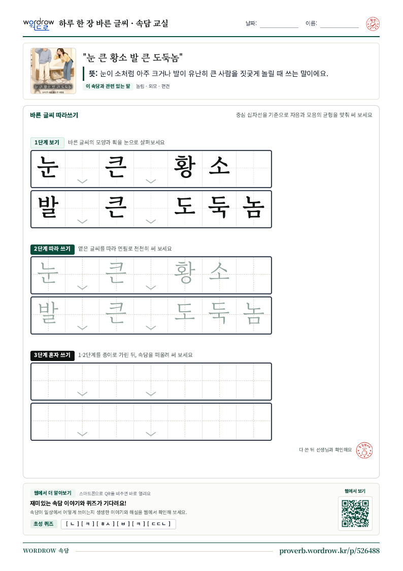 “눈 큰 황소 발 큰 도둑놈” 바른 글씨 따라쓰기 학습지 A4 미리보기