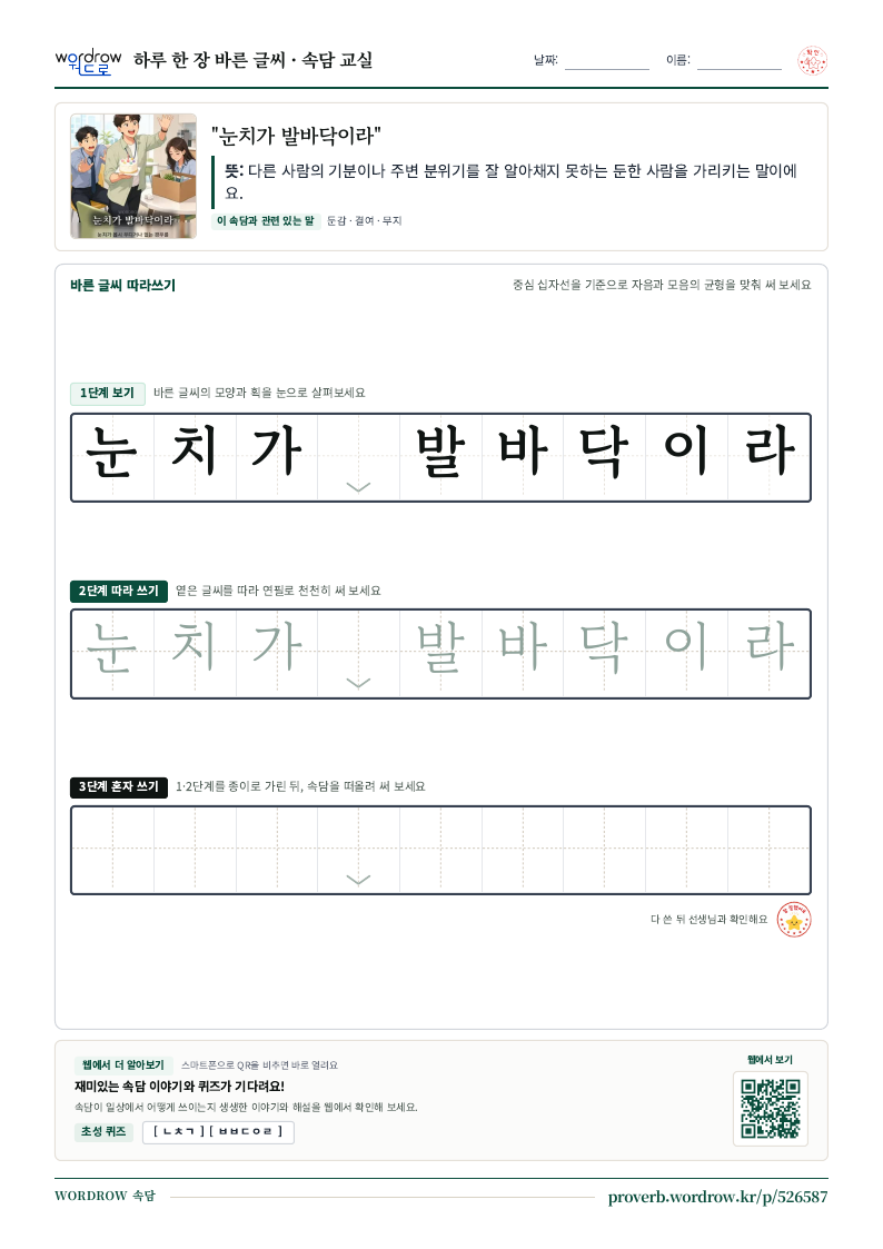 “눈치가 발바닥이라” 바른 글씨 따라쓰기 학습지 A4 미리보기