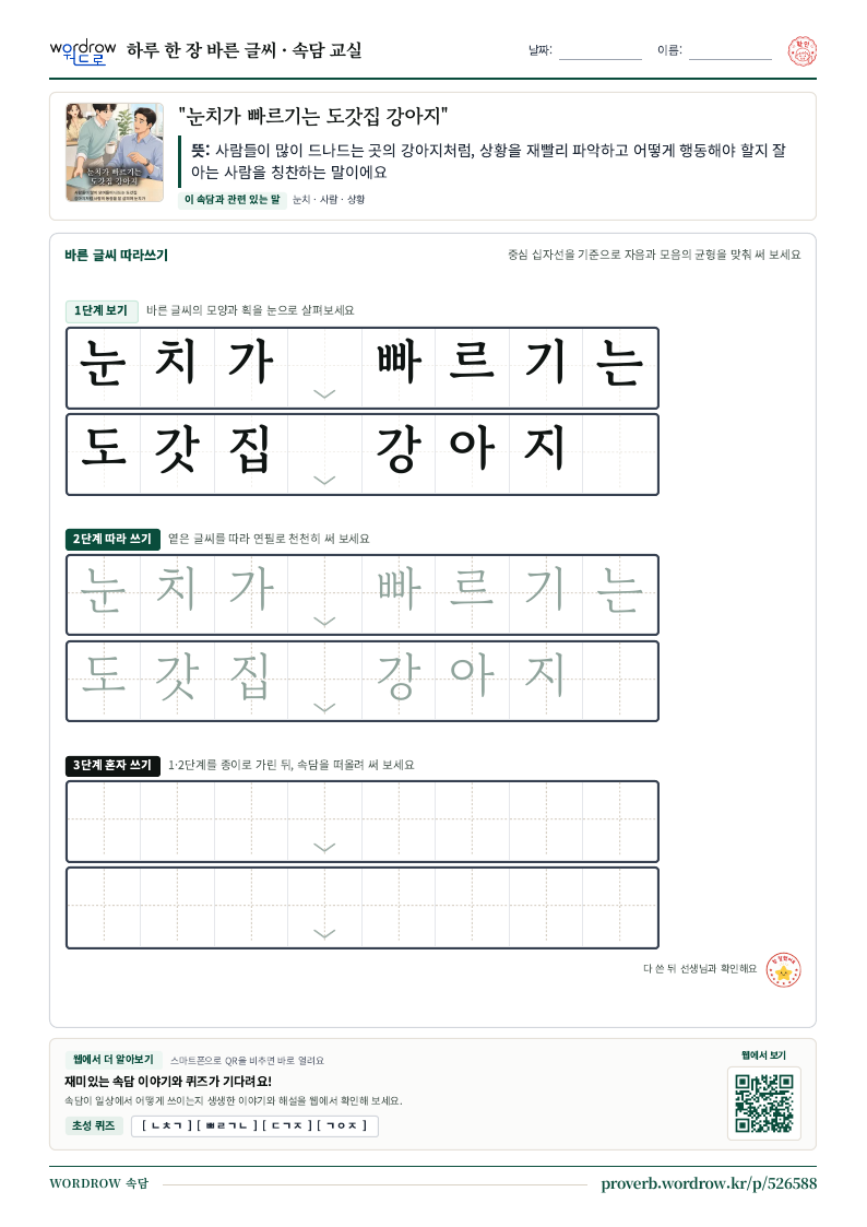 “눈치가 빠르기는 도갓집 강아지” 바른 글씨 따라쓰기 학습지 A4 미리보기