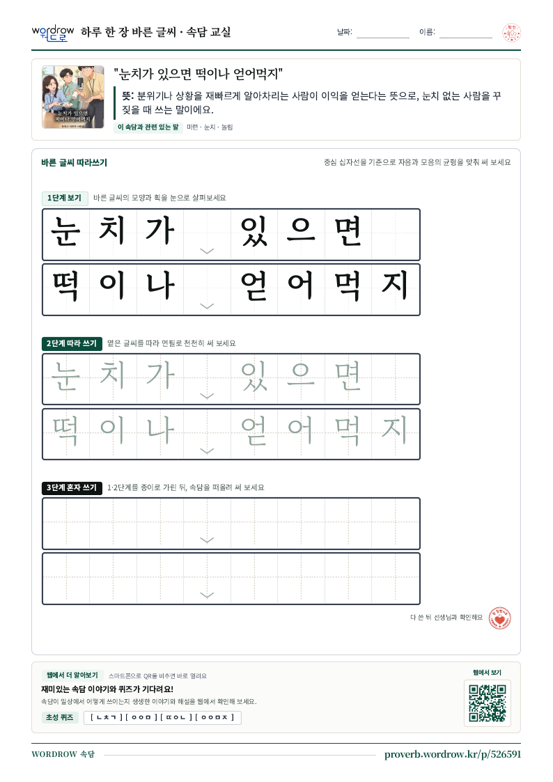 “눈치가 있으면 떡이나 얻어먹지” 바른 글씨 따라쓰기 학습지 A4 미리보기