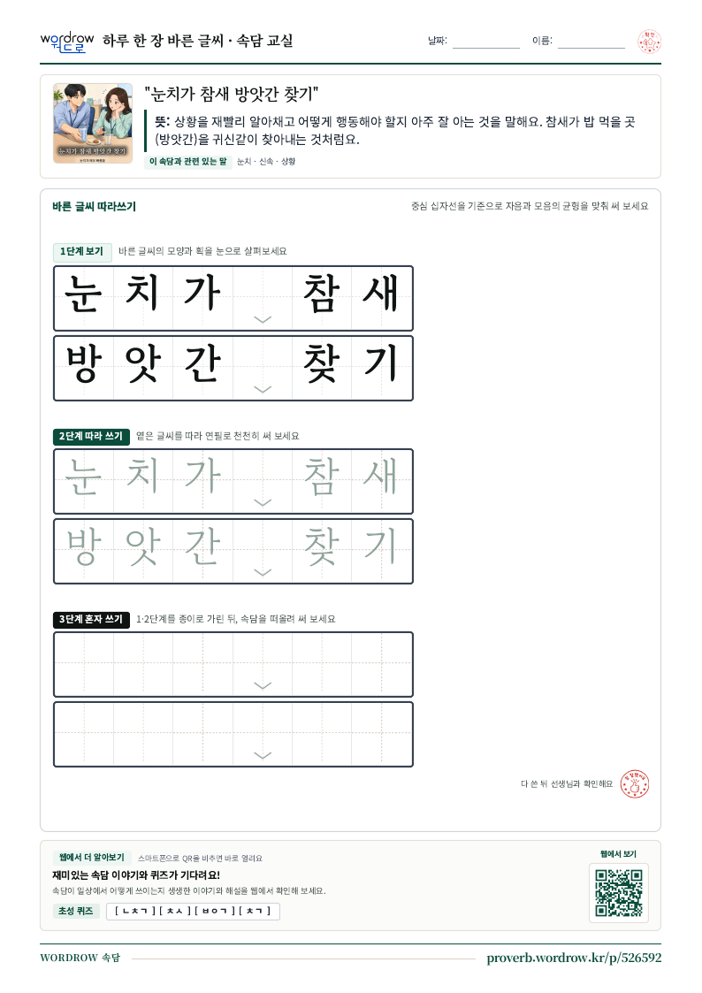 “눈치가 참새 방앗간 찾기” 바른 글씨 따라쓰기 학습지 A4 미리보기