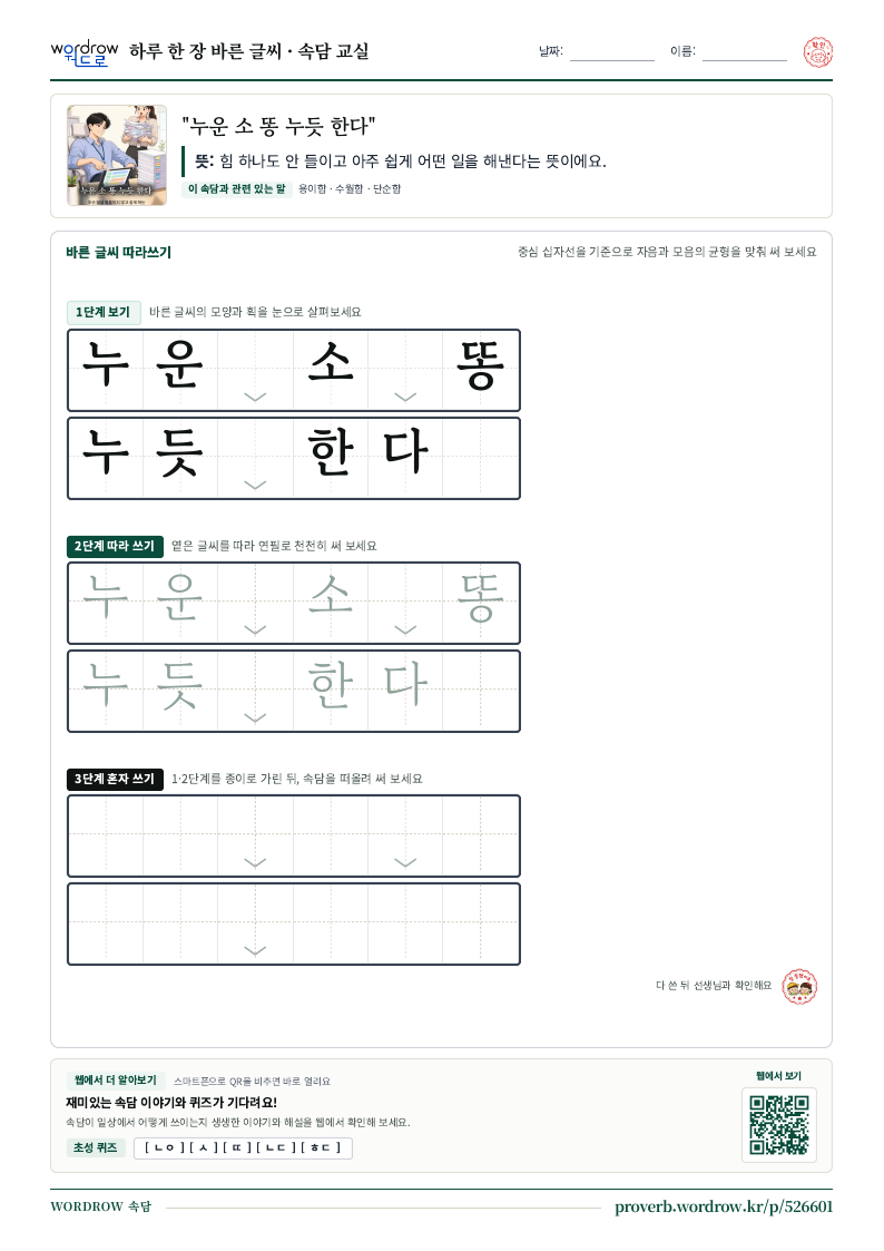 “누운 소 똥 누듯 한다” 바른 글씨 따라쓰기 학습지 A4 미리보기