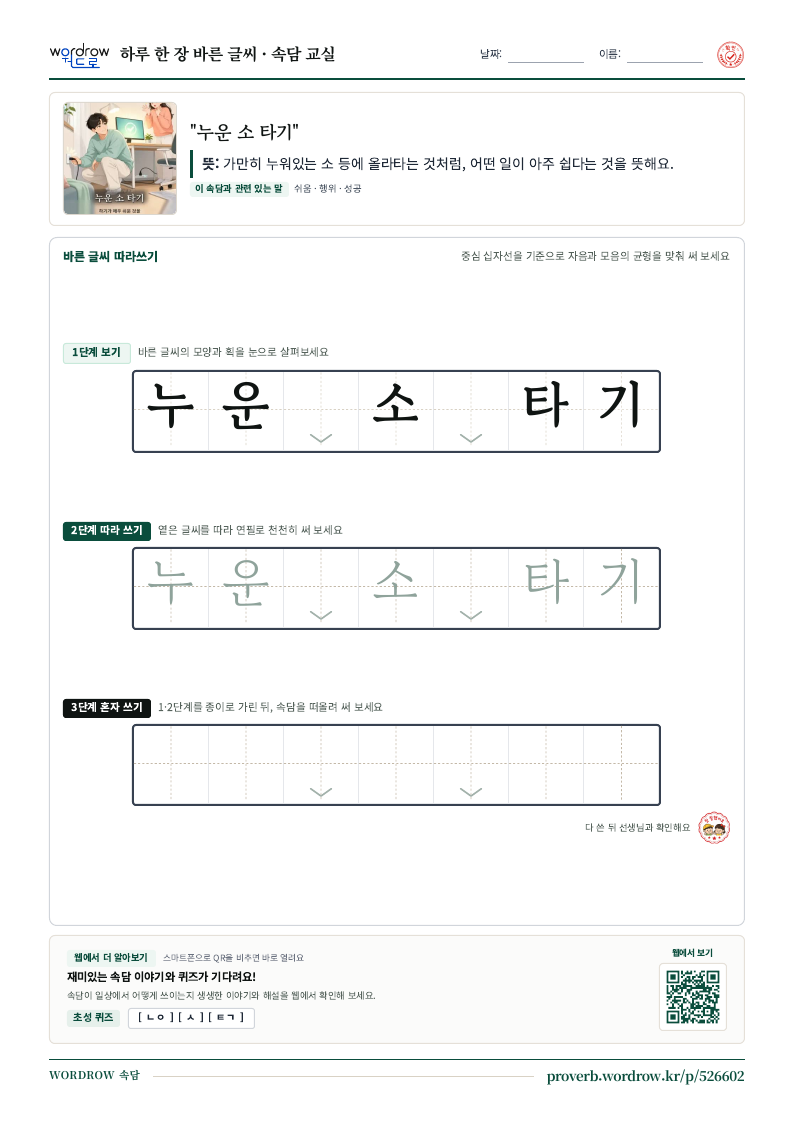 “누운 소 타기” 바른 글씨 따라쓰기 학습지 A4 미리보기