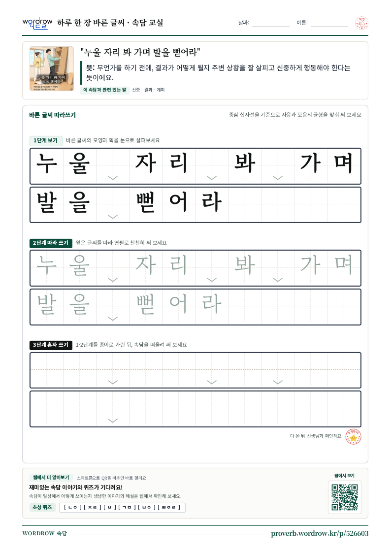 “누울 자리 봐 가며 발을 뻗어라” 바른 글씨 따라쓰기 학습지 A4 미리보기