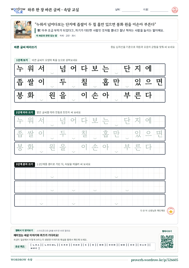 “누워서 넘어다보는 단지에 좁쌀이 두 칠 홉만 있으면 봉화 원을 이손아 부른다” 바른 글씨 따라쓰기 학습지 A4 미리보기