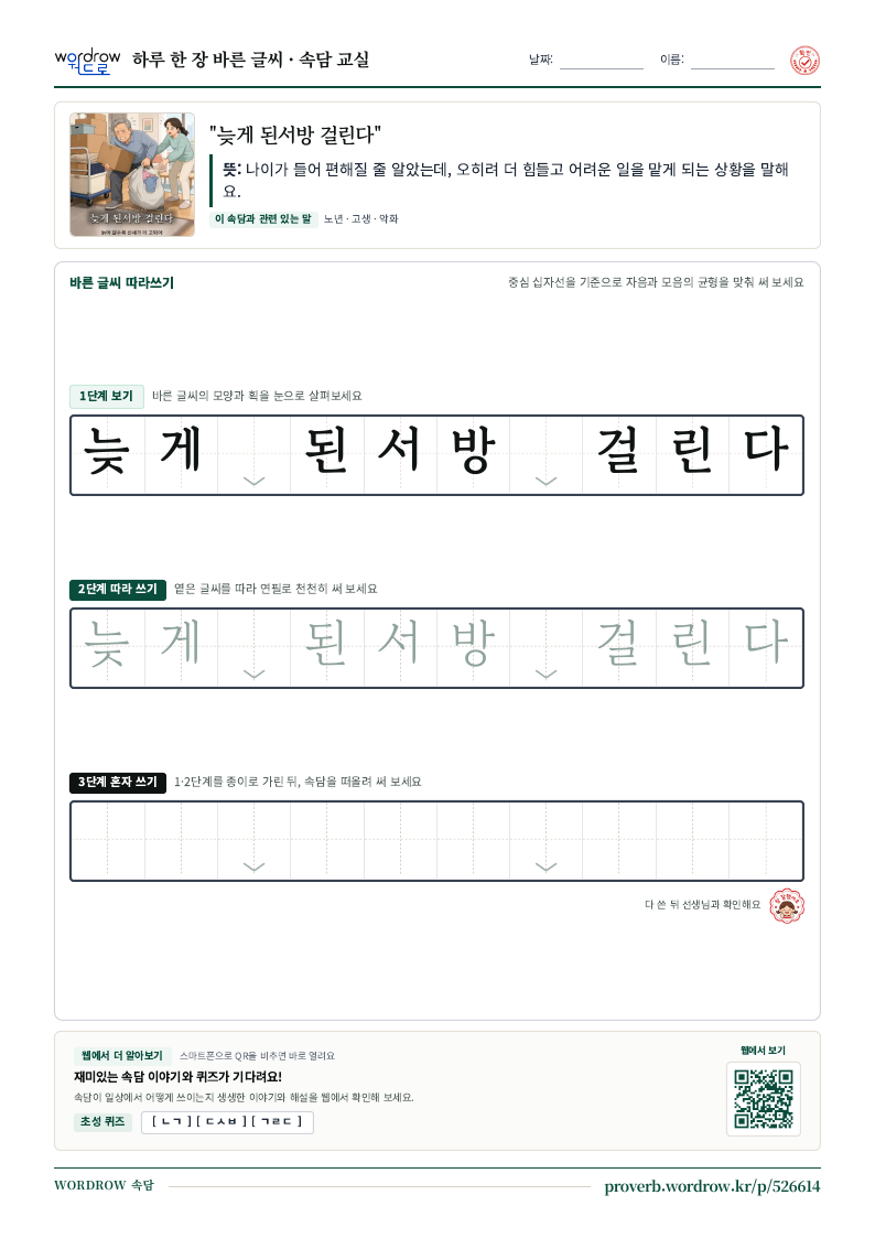 “늦게 된서방 걸린다” 바른 글씨 따라쓰기 학습지 A4 미리보기