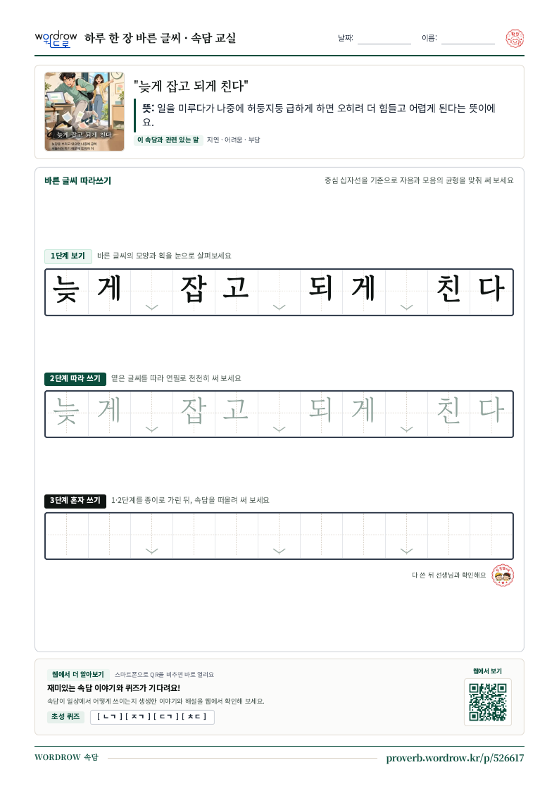 “늦게 잡고 되게 친다” 바른 글씨 따라쓰기 학습지 A4 미리보기