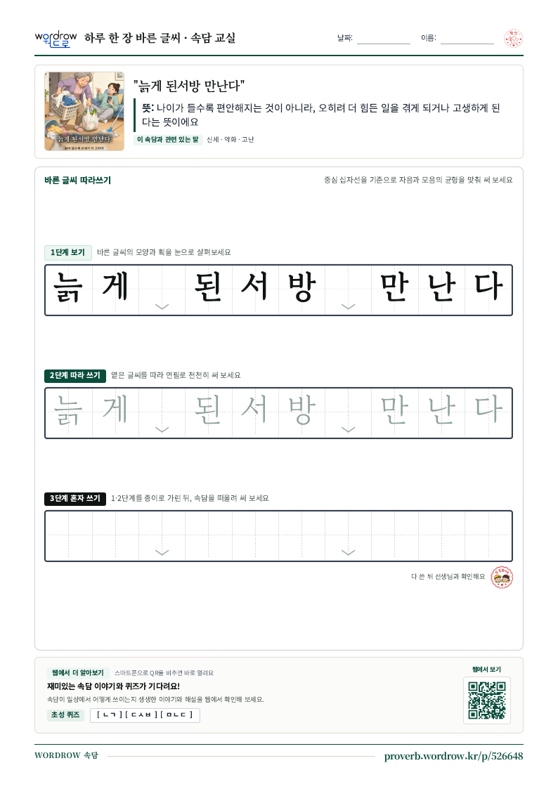 “늙게 된서방 만난다” 바른 글씨 따라쓰기 학습지 A4 미리보기