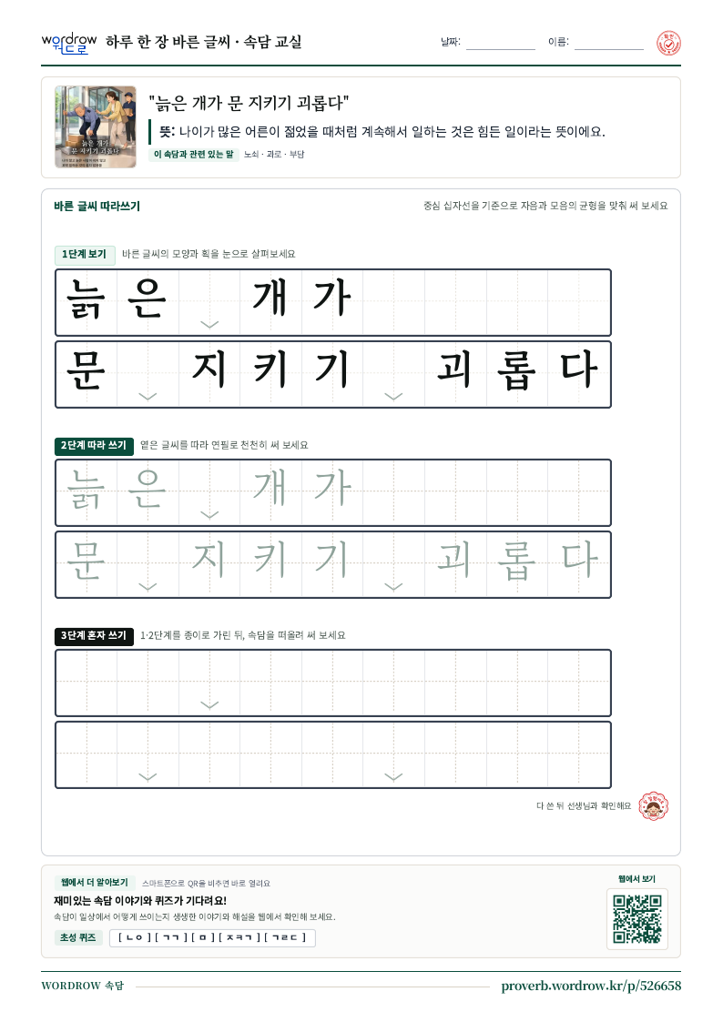 “늙은 개가 문 지키기 괴롭다” 바른 글씨 따라쓰기 학습지 A4 미리보기