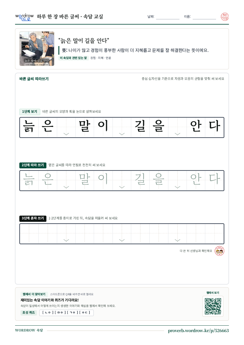 “늙은 말이 길을 안다” 바른 글씨 따라쓰기 학습지 A4 미리보기