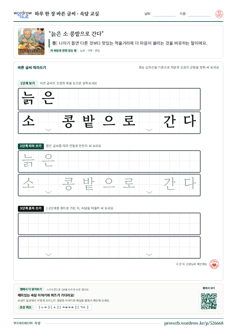 “늙은 소 콩밭으로 간다” 바른 글씨 따라쓰기 학습지 A4 미리보기