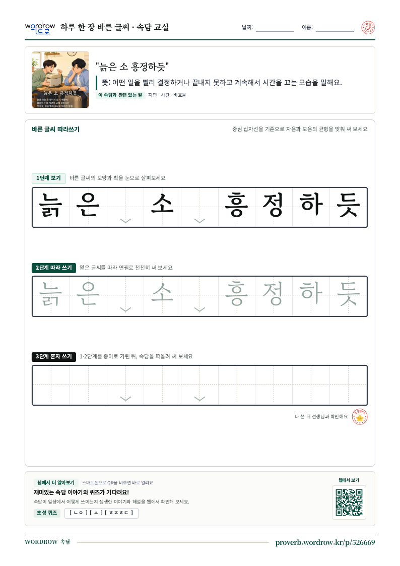 “늙은 소 흥정하듯” 바른 글씨 따라쓰기 학습지 A4 미리보기